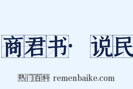 商君书·说民是什么意思的图片